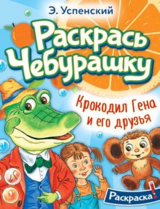 Раскраска Крокодил Гена и его друзья Книга Успенский ЭН 0+