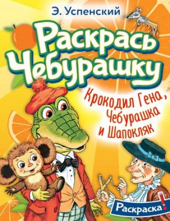 Раскраска Крокодил Гена Чебурашка и Шапокляк Книга Успенский ЭН 0+