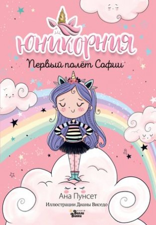 Первый полет Софии Книга Пунсет А 6+
