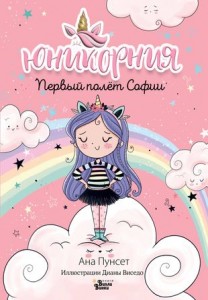 Первый полет Софии Книга Пунсет А 6+