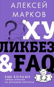 Хуликбез FAQ Еще болше умных ответов на дурацкие вопросы Книга Марков АВ 16+