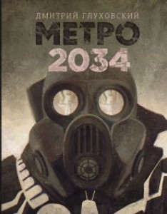 Метро 2034 Книга Глуховский Дмитрий 16+