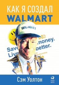 Как я создал Walmart Книга Уолтон Сэм 0+