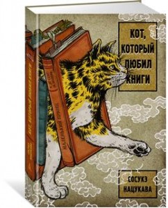 Кот который любил книги Книга Нацукава Сосукэ 12+