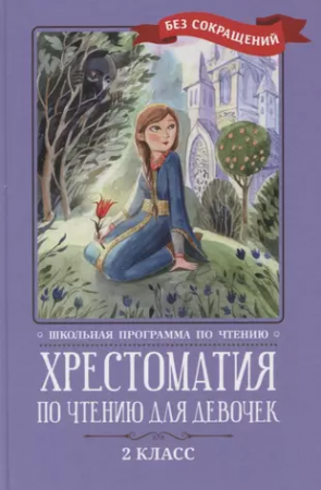 Хрестоматия по чтению для девочек 2 класс Книга Жуковский ВА Пушкин АС Тютчев ФИ Фет АА Есенин СА 0+