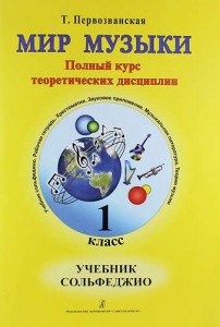 Мир музыки Сольфеджио 1 класс Учебник +CD Первозванская ТЕ 6+