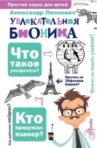 Увлекательная бионика Книга Леонович АА 6+