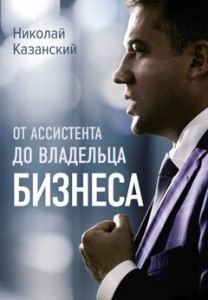 От ассистента до владельца бизнеса Книга Казанский 12+