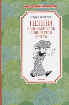 Пеппи длинныйчулок собирается в путь Книга Купцова АВ 0+