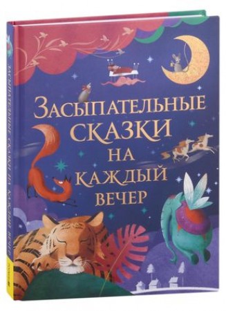 Засыпательные сказки на каждый вечер Книга Кузнецова ИС 0+