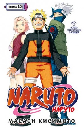 Naruto Наруто Книга 10 Наруто возвращается в листву Книга Кисимото Масаси 16+