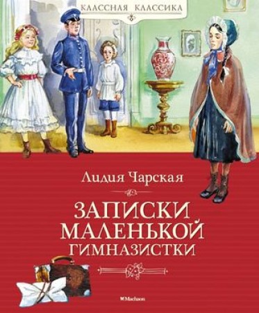 Записки маленькой гимназистки Книга Чарская ЛА 0+