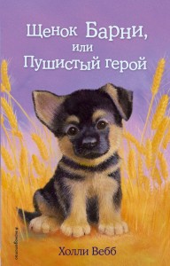 Щенок Барни или Пушистый герой Книга Вебб Холли 6+