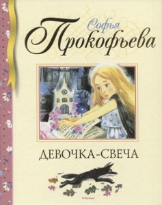 Девочка свеча Книга Прокофьева Софья 0+