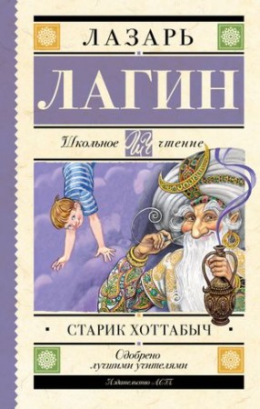 Старик Хоттабыч Книга Лагин Лазарь 12+