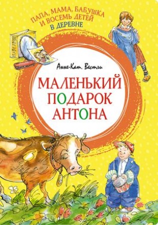 Папа мама бабушка и восемь детей в деревне Маленький подарок Антона Книга Вестли Анне-Катрине 0+