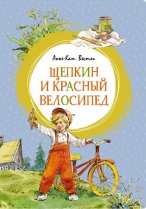 Щепкин и красный велосипед Книга Вестли Анне-Кат 0+