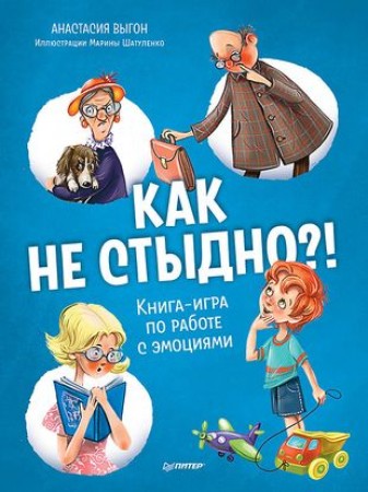 Как не стыдно Книга игра по работе с эмоциями Выгон Анастасия