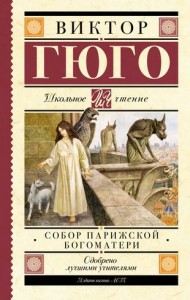 Собор Парижской Богоматери Книга Гюго 16+