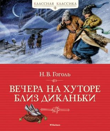 Вечера на хуторе близ Диканьки Книга Гоголь Николай 0+