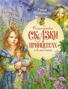Самые красивые сказки о принцессах и волшебниках Книга Прокофьева СЛ 0+