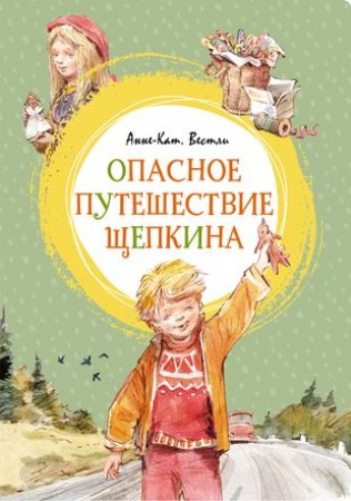 Опасное путешествие Щепкина повесть Яркая ленточка  Книга Вестли АК 0+