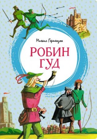 Робин Гуд Книга Гершензон МА 0+