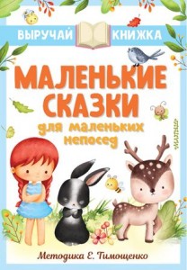 Маленькие сказки для маленьких непосед Книга Тимощенко Е 0+
