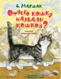 Отчего кошку назвали кошкой Сказки народов мира Книга Маршак С 6+