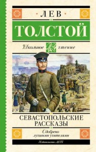 Севастопольские рассказы Книга Лев Толстой 16+
