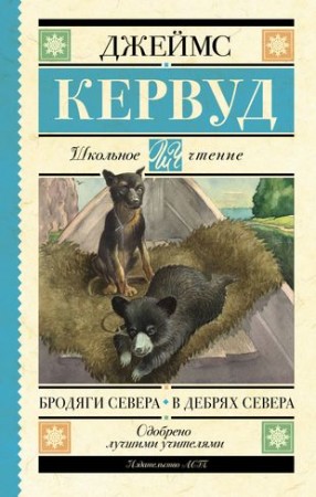 Бродяги Севера В дебрях Севера Книга Кервуд Д 16+