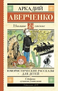 Юмористические рассказы для детей Книга Аверченко А 6+