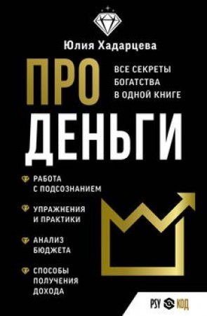 Про деньги Все секреты богатства в одной книге Книга Хадарцева Юлия 16+