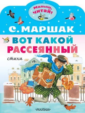 Вот какой рассеянный Книга Маршак С 0+