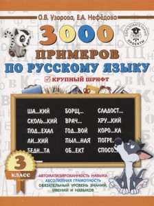 Русский язык 3000 примеров Крупный шрифт 3 класс Пособие Узорова ОВ 6+