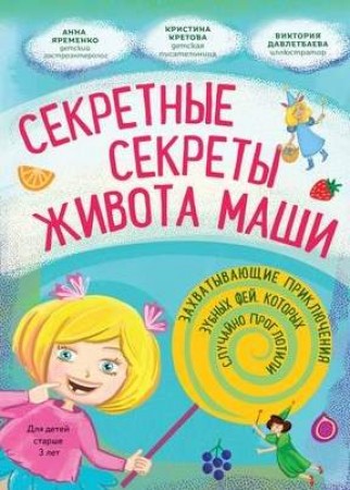 Секретные секреты живота Маши или Захватывающие приключения зубных фей которых случайно проглотили Кретова КА 3+