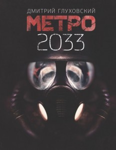 Метро 2033 Книга Глуховский Дмитрий 18+