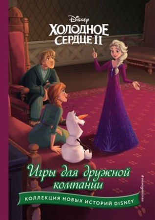 Холодное сердце 2 Игры для дружной компании Книга Шульман НБ 6+