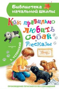 Как правильно любить собак Рассказы Книга Успенский Эдуард 6+