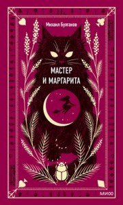 Мастер и Маргарита Книга Булгаков Михаил 16+