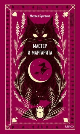 Мастер и Маргарита Книга Булгаков Михаил 16+