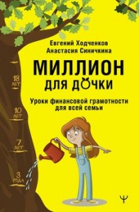 Миллион для дочки Уроки финансовой грамотности для всей семьи Книга Ходченков Евгений 12+