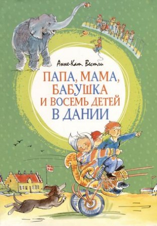 Папа мама бабушка и восемь детей в Дании Книга Вестли Анне-Катрине 0+