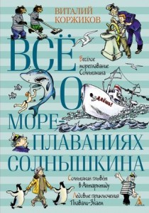 Все о мореплаваниях Солнышкина Книга Коржиков В 12+