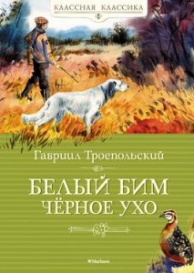 Белый Бим Черное Ухо повесть Книга Троепольский ГН 0+