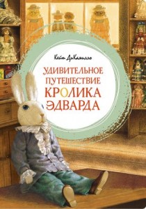 Удивительное путешествие кролика Эдварда Книга ДиКамилло К 0+