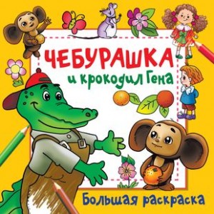 Раскраска Чебурашка и крокодил Гена  Книга Дмитриева Валентина 0+