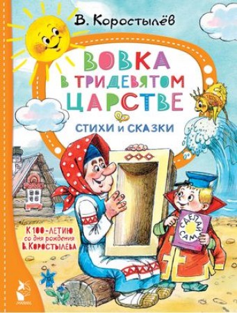 Вовка в тридевятом царстве Стихи и сказки Книга Коростылев Вадим 0+