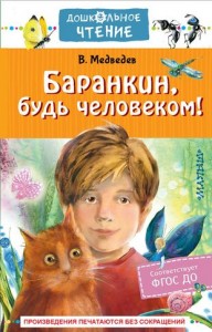 Баранкин будь человеком Книга Медведев Валерий 6+