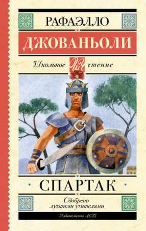 Спартак Книга Джованьоли 16+